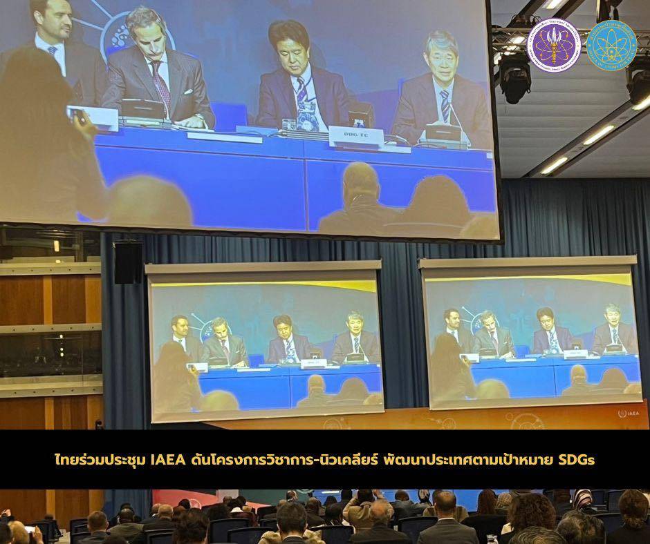 ไทยร่วมประชุม IAEA ดันโครงการวิชาการ-นิวเคลียร์ พัฒนาประเทศตามเป้าหมาย SDGs