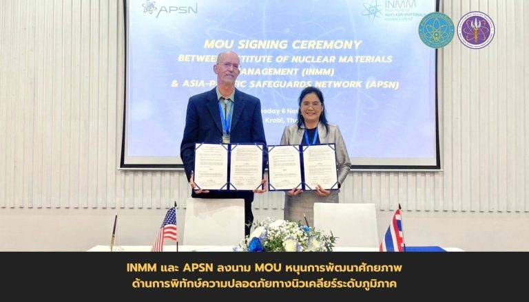 INMM และ APSN ลงนาม MOU หนุนการพัฒนาศักยภาพด้านการพิทักษ์ความปลอดภัยทางนิวเคลียร์ระดับภูมิภาค