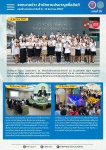 สรุปข่าวเด่นประจำสัปดาห์ ฉบับที่ 39 (9 – 13 ธ.ค. 2567)