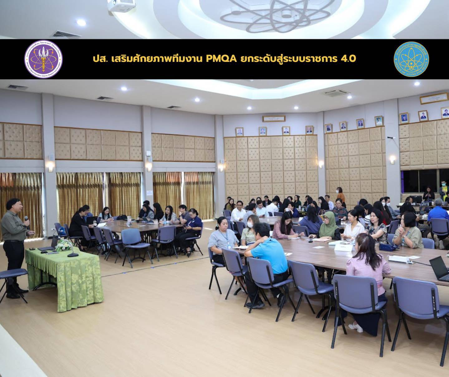 ปส. เสริมศักยภาพทีมงาน PMQA ยกระดับสู่ระบบราชการ 4.0