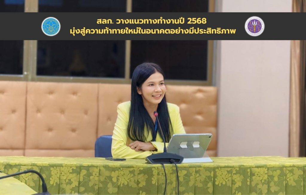 สลก. วางแนวทางทำงานปี 2568 มุ่งสู่ความท้าทายใหม่ในอนาคตอย่างมีประสิทธิภาพ