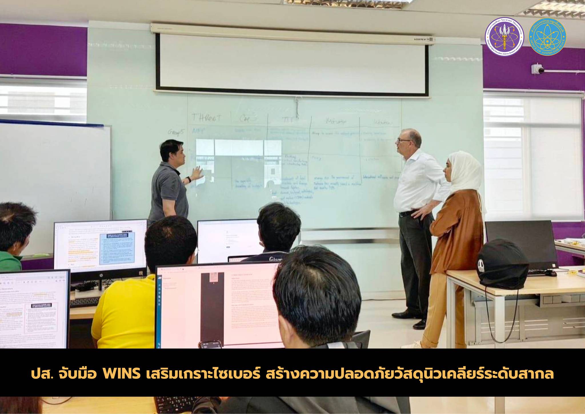 ปส. จับมือ WINS เสริมเกราะไซเบอร์ สร้างความปลอดภัยวัสดุนิวเคลียร์ระดับสากล