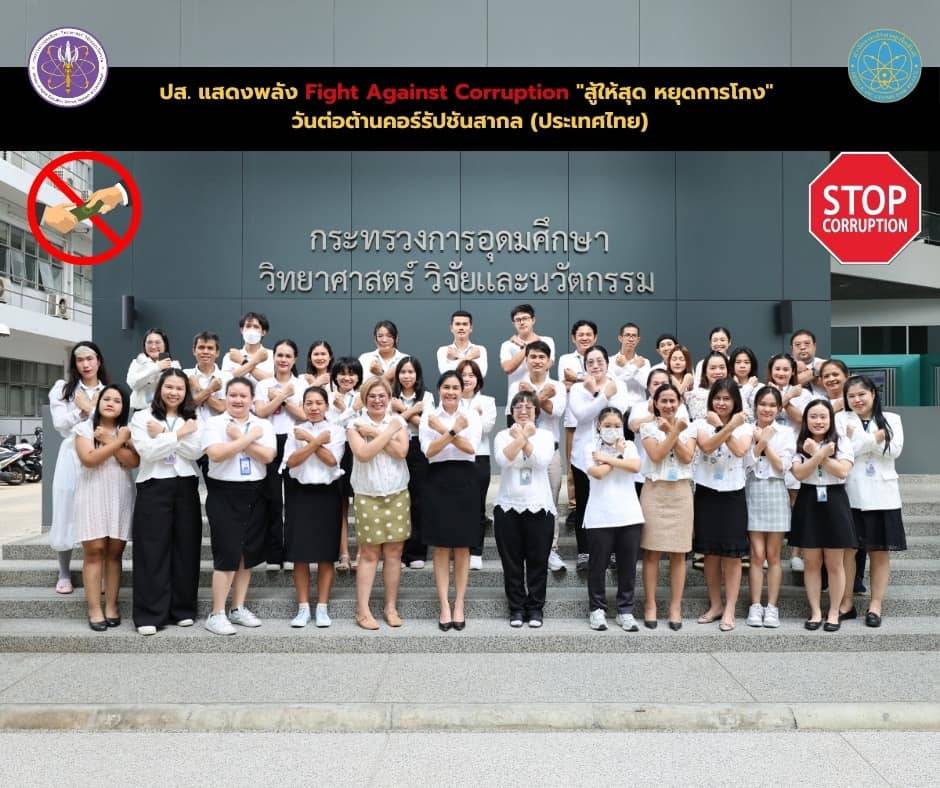 ปส. แสดงพลัง Fight Against Corruption "สู้ให้สุด หยุดการโกง" วันต่อต้านคอร์รัปชันสากล (ประเทศไทย)