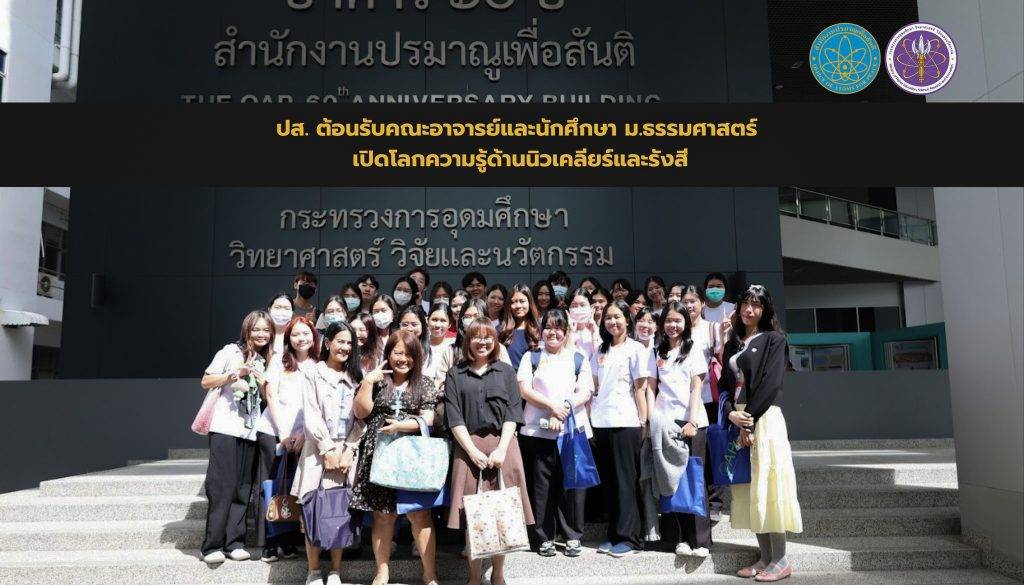 ปส. ต้อนรับคณะอาจารย์และนักศึกษา ม.ธรรมศาสตร์ เปิดโลกความรู้ด้านนิวเคลียร์และรังสี