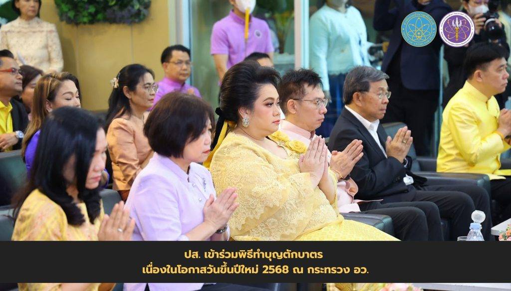 ปส. เข้าร่วมพิธีทำบุญตักบาตร เนื่องในโอกาสวันขึ้นปีใหม่ 2568 ณ กระทรวง อว.