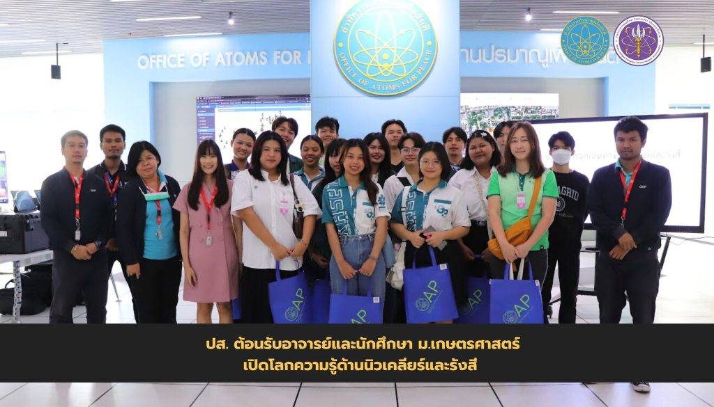 ปส. ต้อนรับอาจารย์และนักศึกษา ม.เกษตรศาสตร์ เปิดโลกความรู้ด้านนิวเคลียร์และรังสี