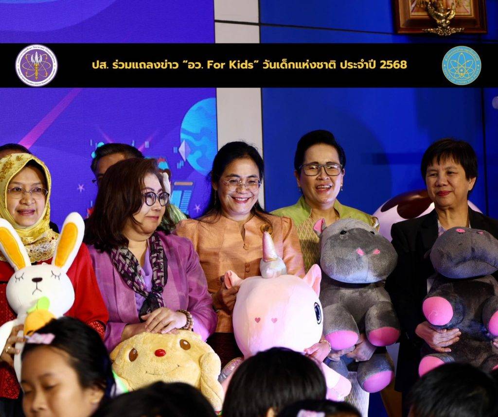 ปส. ร่วมแถลงข่าว “อว. For Kids” วันเด็กแห่งชาติ ประจำปี 2568