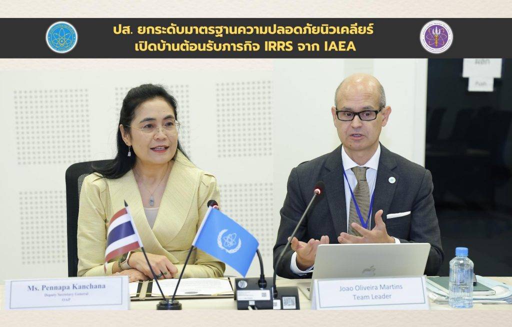 ปส. ยกระดับมาตรฐานความปลอดภัยนิวเคลียร์ เปิดบ้านต้อนรับภารกิจ IRRS จาก IAEA